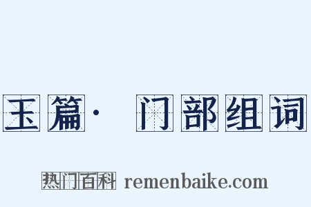 玉篇·门部组词是什么意思的图片